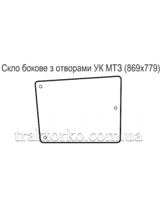 Скло бокове "з дірками" УК МТЗ (868х776)