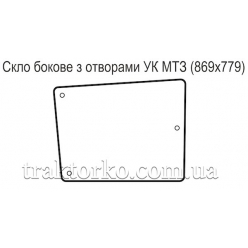 Скло бокове "з дірками" УК МТЗ (868х776)