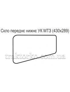 Скло переднє нижнє УК МТЗ (432х278)