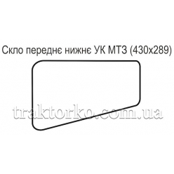 Скло переднє нижнє УК МТЗ (432х278)