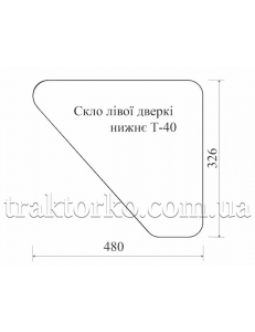 Скло лівої дверкі нижнє Т-40 (397х326)