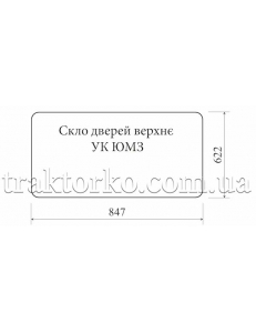 Скло дверей верхнє УК ЮМЗ (619х847)